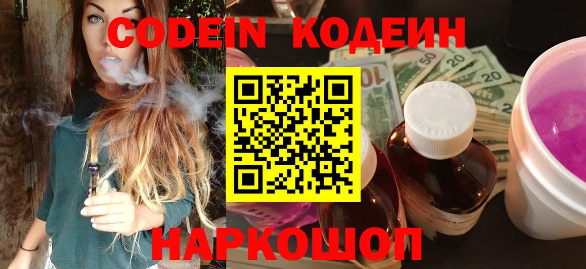 Кодеиновый сироп Lean напиток Lean (лин)  Вход с VPN  Кодеин Purple Drank  Бердск 