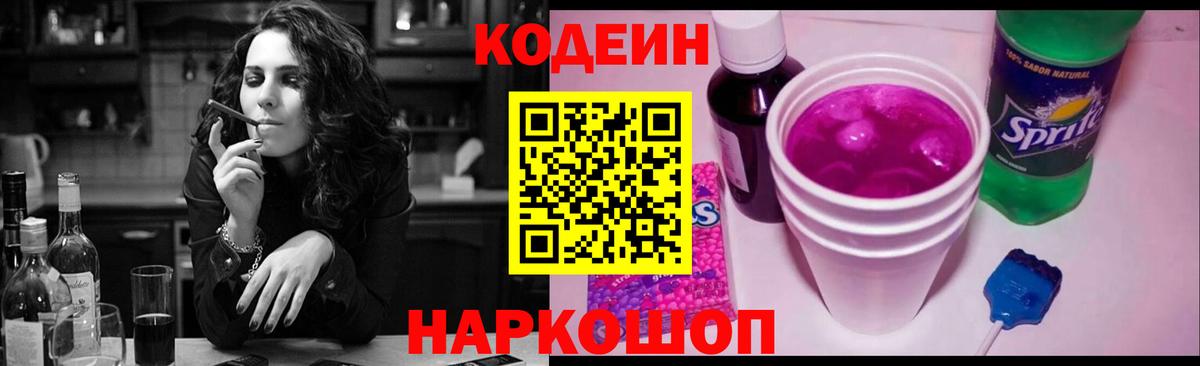 Codein напиток Lean (лин) Бердск
